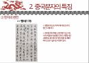 중국의언어와문자,중국어의특징,중국문자의특징,한자의제작원리,표의문자인한자의외래어표기방법 19페이지