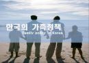 한국의가족정책,한국가족정책의이해,저출산,한부모가족정책,다문화가족정책,빈곤가족정책 1페이지