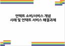 언택트 소비/서비스 개념, 사례 및 언택트 서비스 해결과제[언택트,코로나,코로나19,비대면,언택트소비] 1페이지