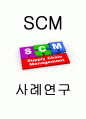 SCM 정의 구축방법 도입효과 분석 및 SCM 기업 도입사례분석과 SCM 도입 성공방안 제시 및 나의생각과 비평 1페이지