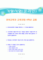 [2020 교육과정4공통][기말시험] 1. 유아교육과정의 개념을 제시하고 그 각각을 설명하시오. 2. 교육과정의 행동주의적 접근 방법을 설명하고 행동주의적 접근방법에 의한 교육의 진행 과정을 교사와 학생 입장으로 구분하여 설명하시오. 3. 학문중심 교육과정의 개념과 원리, 특징 등을 설명하시오. 4. 아래의 각 문항을 간단히 설명하시오. 1페이지