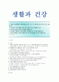 [생활과건강] 2020 기말시험문제 1. 허혈성 심장질환의 위험요인 2. 간의 주요 기능 3. 호르몬의 생리적 특성 4. 당뇨병의 만성 합병증 5 비만의 유형 외 1페이지