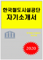 한국철도시설공단 자소서자기소개서 2020년-다른 공공기관과는 차별적인 우리 공단의 특성을 살려 시행할 수 있는 사회공헌 활동 한 가지를 제시하고 10년 후 사회에 어떤 변화가 있을지 1페이지