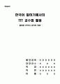 한국어 말하기에서의  TTT 교수법 활용 1페이지