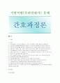 [간호과정론] 2020년 기말시험(온라인평가) 문제 1페이지