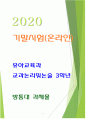 [2020 교과논리및논술][기말시험] 1. 현대사회에서의 교육의 역할과 립맨의 다차원적 사고를 연결하여 서술하시오. 2.연역논증의 위험성과 귀납논증의 위험성에 대해 서술하시오...6. 문학적 접근을 통한 교육이 유아의 논리교육에 지니는 의의가 무엇인지 세 가지만 들어 설명하시오. 1페이지