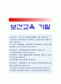 보건교육 기말]1.우리나라 자조집단현황 병원이나 보건소중심으로 운영되는 자조집단모임 현황과 특성 2.건강신념모형 보건교육 3.흡연자 선정 변화단계이론을 활용한 금연전략 보건교육 1페이지