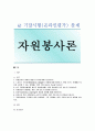 [자원봉사론] 2020년 기말시험(온라인평가) 문제 1페이지