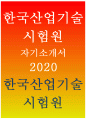 한국산업기술시험원자소서자기소개서 2020]한국산업기술시험원 자소서 한국산업기술시험원 신입 자기소개서 한국산업기술시험원자소서예문 한국산업기술시험원 자기소개서 한국산업기술시험원자소서 1페이지