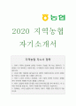 2020년 하반기 지역농축협 자소서] 지역농협 자기소개서 합격예문 & 면접질문, 함께하는 100년 농협, 지역농협 지원동기 1페이지