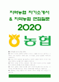 지역농협자소서] 2020년 하반기 지역농협자기소개서+면접질문, 함께하는 100년 농협, 지역농협 자소서 잘쓴예, 지역농협 지원동기, 지역농협 자기소개서 예시문 1페이지