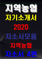 2020년 하반기 지역농협자소서 4편 모음-지역농협 2020하반기 자기소개서 2편+최신 지역농협 농협자기소개서 2편(총4편) 지역농협 자소서 지역농협자소서 - 농협에 지원한 동기를 3개의 단어(키워드) 함께하는 100년 농협 1페이지