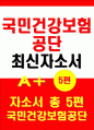 국민건강보험공단 자소서 5편 모음집- 국민건강보험공단 2020하반기 대비 국민건강보험공단 최신 자기소개서 5편 국민건강보험공단 자소서 국민건강보험공단자기소개서 국민건강보험공단 자소서모음집 국민건강보험공단 1페이지