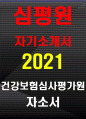 심평원 자소서자기소개서 2020년 하반기] 건강보험심사평가원 심사직 자소서 심평원 심사직 자기소개서 건강보험심사평가원 자기소개서 심평원 자소서 지원한 우리원 직무와 관련된 본인의 경험을 기술하시고, 해당 경험이 우리원 지원동기에 영향을 준 부분을 구체적으로 서술 본인이 생각하는 「공정함」의 정의와 판단기준을 기술하고 그 공정함으로 좋은 결과를 얻은 경험 1페이지