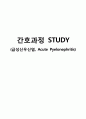 급성신우신염 간호 Study(APN) 1페이지