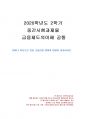 2020년 2학기 금융제도의이해 중간시험과제물 공통(핀테크 혁신으로 인한 금융산업 변화) 1페이지