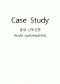 case study 급성 신우신염 1페이지