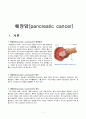 췌장암case, 성인간호학실습, pancreatic cancer,췌장암 케이스 1페이지