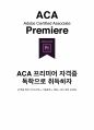 ACA Premiere 프리미어 자격증 취득 독학 가이드 1페이지