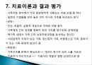 구조적가족치료,구조적가족치료의주요인물과발달,정상가족과역기능가족발달,치료과정과치료기법 33페이지