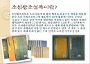 조선왕조실록이란,조선왕조실록기록방식,조선의 기록 수호자, 사관 (史官) 2페이지