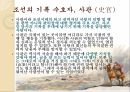 조선왕조실록이란,조선왕조실록기록방식,조선의 기록 수호자, 사관 (史官) 6페이지