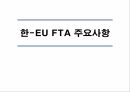 성공적인한중FTA,한중FTA의 현 진행상황,미국, EU간의 FTA주요내용과 추진배경,한중간 FTA의 추진배경,한국 경제의 특성 6페이지
