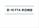 성공적인한중FTA,한중FTA의 현 진행상황,미국, EU간의 FTA주요내용과 추진배경,한중간 FTA의 추진배경,한국 경제의 특성 21페이지