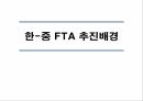 성공적인한중FTA,한중FTA의 현 진행상황,미국, EU간의 FTA주요내용과 추진배경,한중간 FTA의 추진배경,한국 경제의 특성 24페이지