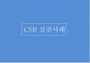 CSR 중요성과 지속가능경영(CSM)의 관계,CSR이란,기업의사회적책임,The Body Shop 9페이지