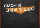GMO식품이란무엇인가,GMO식품이생산되는이유,GMO식품의문제점,GMO식품과관련된법적제재 1페이지