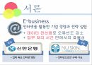 E-business,신한은행,현황및소개,e-비즈니스의 형태,뉴스킨 3페이지