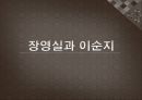 장영실과이순지,장영실,이순지,칠정산,제가역상집,교식추보법,혼천의,일성정시의 1페이지