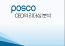 포스코CEO의리더십분석,기업소개,리더십분석,문제점및해결방안 1페이지