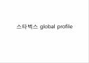 3스타벅스 global profile,스타벅스,스타벅스시작,스타벅스기본전략,스타벅스SWOT분석 1페이지