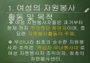 여성의자원봉사,여성 자원봉사활동의 목적 및 의의,여성 자원봉사활동의 필요성,여성 자원봉사활동의 현황,여성 자원봉사활동의 문제점 3페이지