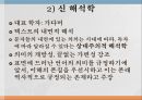 해석학적 비평,전통적 해석학,슐라이어마허,신 해석학 4페이지