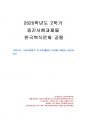 2020년 2학기 한국복식문화 중간시험과제물 공통(고대부터 고려시대까지 저고리 변천) 1페이지
