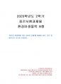 2020년 2학기 환경미생물학 중간시험과제물 B형(혐기성 미생물에 의한 슬러지 분해) 1페이지