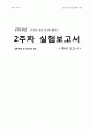 전기회로 실험 및 설계 실험(2) 2주차 예비보고서 1페이지