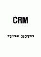 CRM 개념 도입사례분석과 CRM 기대효과 및 성공전략 제시 1페이지