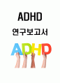 ADHD 특징과 중재 및 치료방법 연구 및 ADHD 효과적인 치료방안제시 1페이지