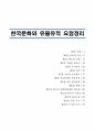 한국문화와유물유적 핵심정리 1페이지