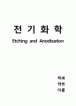 전기화학 양극산화 Etching and Anodization 실험 레포트 1페이지