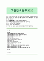 [고급간호연구] 교재 94-95p. 96p. 98-99p. 101-102p. 103p. 119-120p. 123p.에서 제시하고 있는 조사연구 논문 중에서 한 개를 선정 1. 연구논문을 찾을 때 사용한 방법 2. 연구제목과 해당되는 조사연구 유형 3. 연구 대상자에 대해 서술 4. 연구 설계에 대해 설명 5. 연구의 주요 결론과 의의에 대한 견해 1페이지