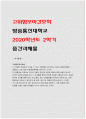 고위험모아간호학-1) 입원한 아동에게 나타날 수 있는 분리불안 고위험모아간호학 아동의 발달단계별로 설명 간호중재계획 고위험모아간호학2) 아동의 정서적 요구를 충족시키는 데 도움이 되는 간호중재, 중환자실 간호사가 갖추어야 할 능력, 태도 및 역할 3) 아동 호스피스와 성인 호스피스의 다른 점, 아동 임종 간호 아동의 발달 단계별,2020년 고위험모아간호학 1페이지