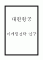 대한항공 마케팅 SWOT STP 7P전략 분석 1페이지