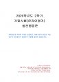 2020년 2학기 발전행정론 기말시험 과제물(사회자본의 의미와 가치 등) 1페이지