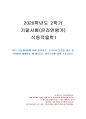 2020년 2학기 식용작물학1 기말시험 과제물(벼의 기상생태형) 1페이지