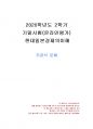 2020년 2학기 현대일본경제의이해 기말시험 과제물(주관식 문제) 1페이지